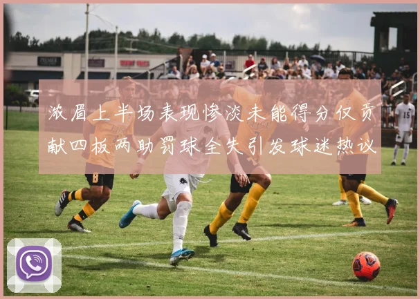 浓眉上半场表现惨淡未能得分仅贡献四板两助罚球全失引发球迷热议