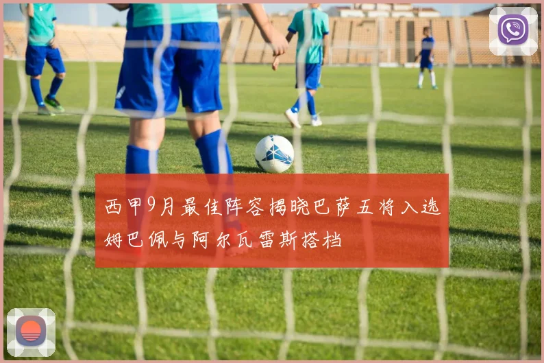 西甲9月最佳阵容揭晓巴萨五将入选姆巴佩与阿尔瓦雷斯搭档