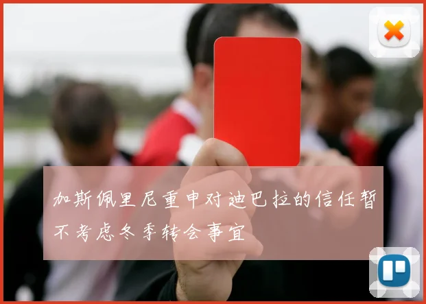 加斯佩里尼重申对迪巴拉的信任暂不考虑冬季转会事宜