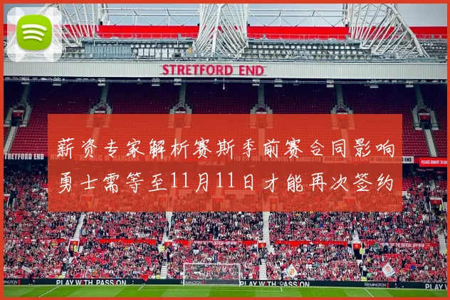 薪资专家解析赛斯季前赛合同影响勇士需等至11月11日才能再次签约