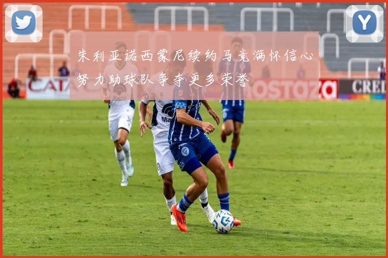 朱利亚诺西蒙尼续约马竞满怀信心努力助球队争夺更多荣誉