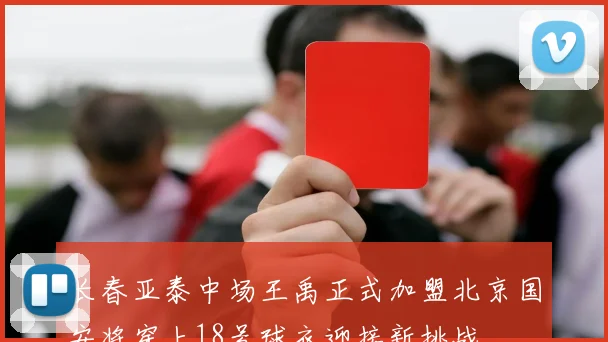 长春亚泰中场王禹正式加盟北京国安将穿上18号球衣迎接新挑战