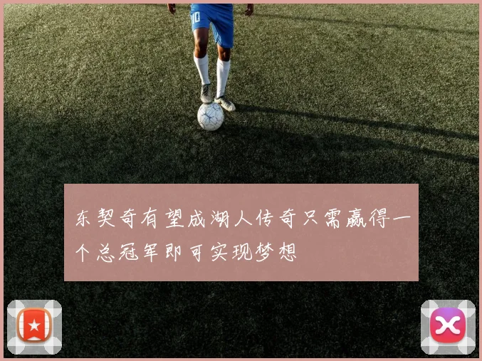 东契奇有望成湖人传奇只需赢得一个总冠军即可实现梦想