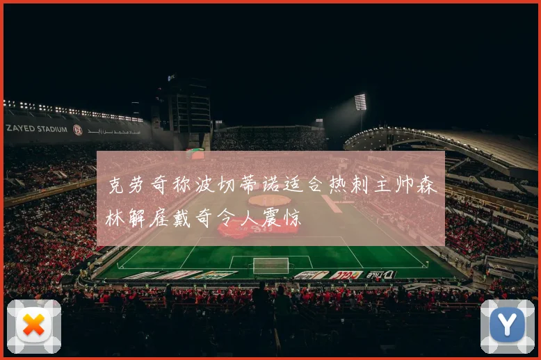 克劳奇称波切蒂诺适合热刺主帅森林解雇戴奇令人震惊
