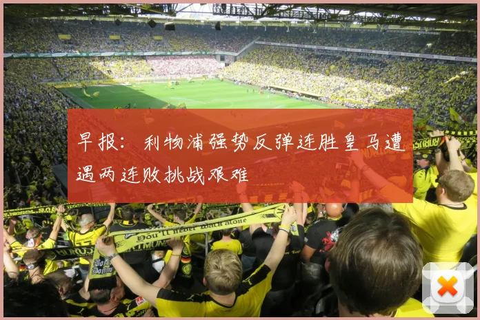 早报：利物浦强势反弹连胜皇马遭遇两连败挑战艰难