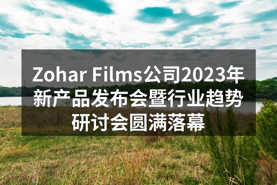 Zohar Films新产品发布会盛况