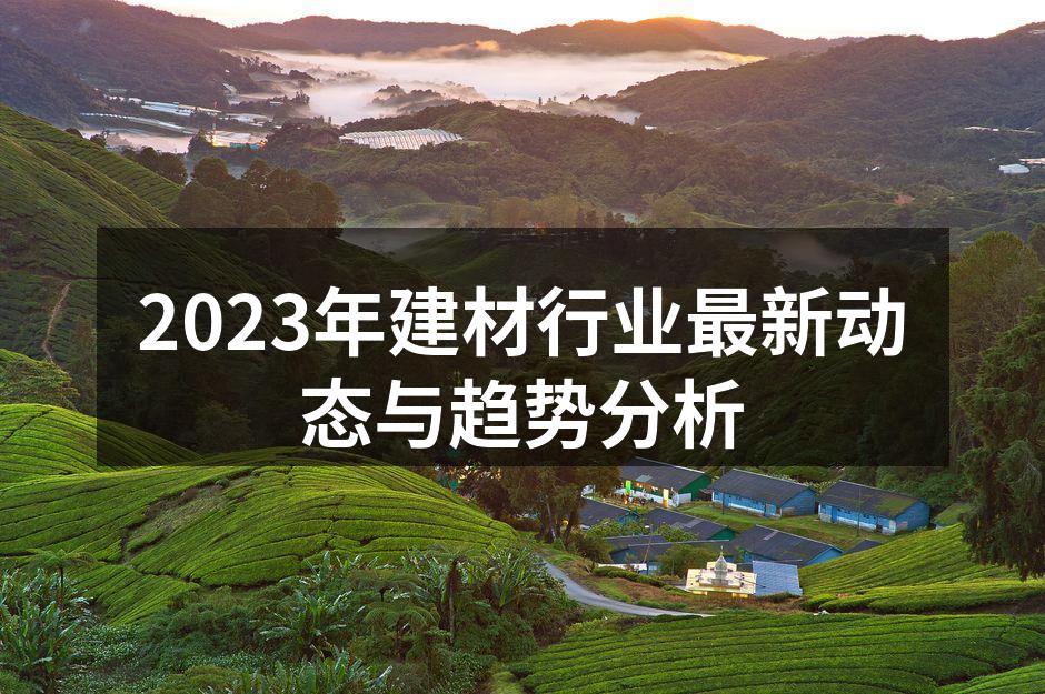 绿色环保材料推动行业发展