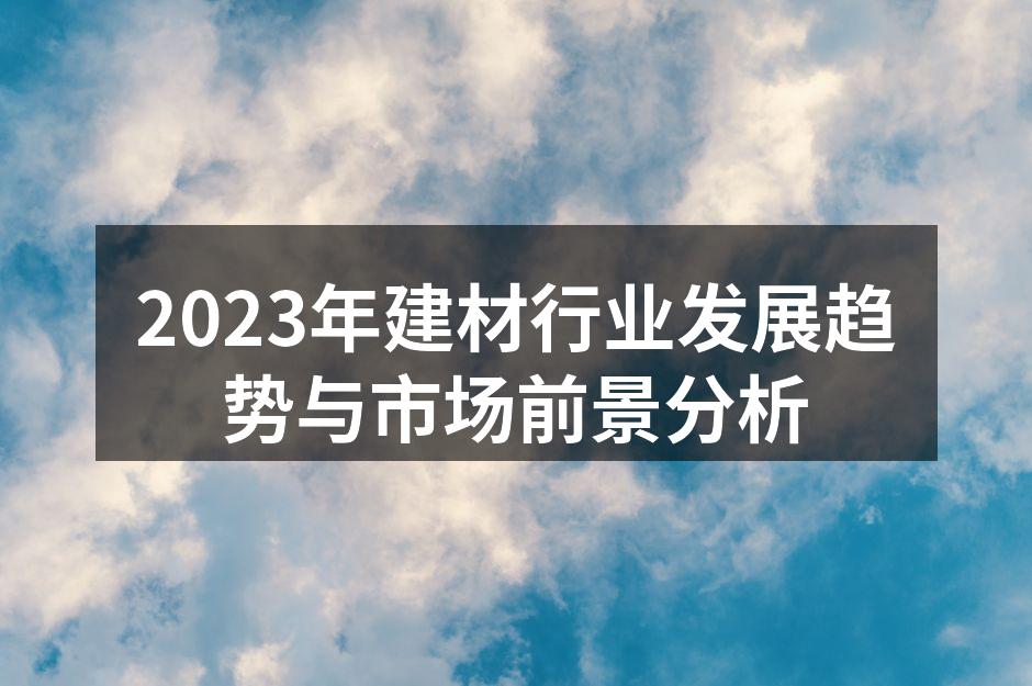2023年建材行业市场趋势分析