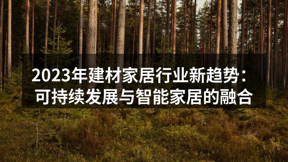 可持续材料的应用实例