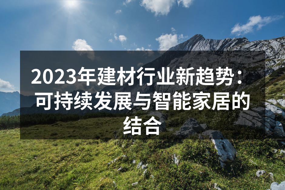 现代家居中的环保材料展示