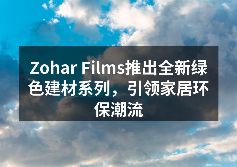 Zohar Films绿色建材系列产品展示