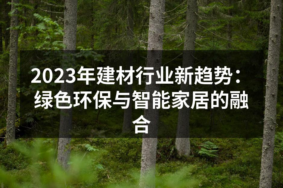 绿色建筑材料的展示