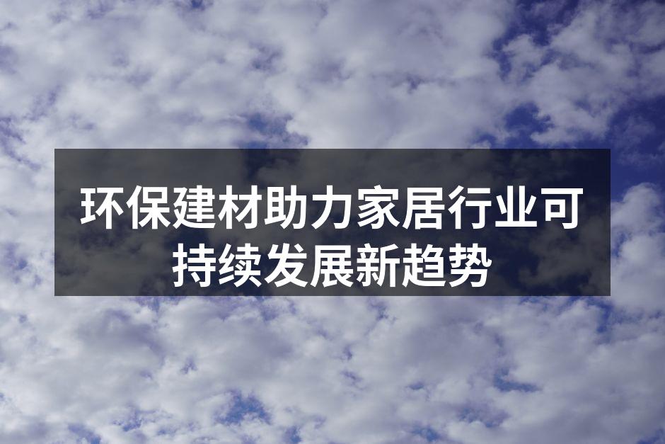 环保建材正在改变家居行业